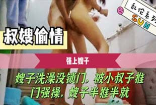 luan伦强上嫂子嫂子在浴室里洗澡没锁门，被小叔子破门而入