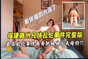 迷奸luan伦-福建赣州兄妹luan伦事件哥哥暴力操妹妹