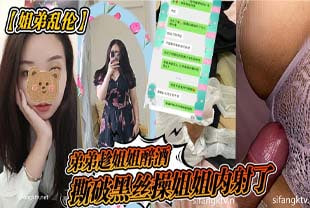 【姐弟luan伦】弟弟趁姐姐醉酒，撕破黑丝操姐姐内射了