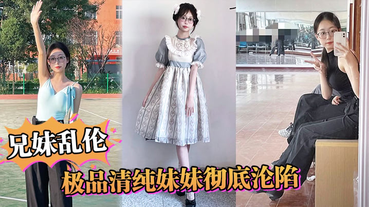 【兄妹luan伦】极品清纯妹妹彻底沦陷，超害羞初试情趣女仆，白虎私处蜜汁招茎，上头爆肏爽上天了