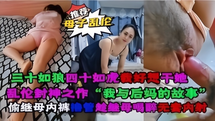 【母子luan伦】luan伦封神之作“我与后妈对故事”