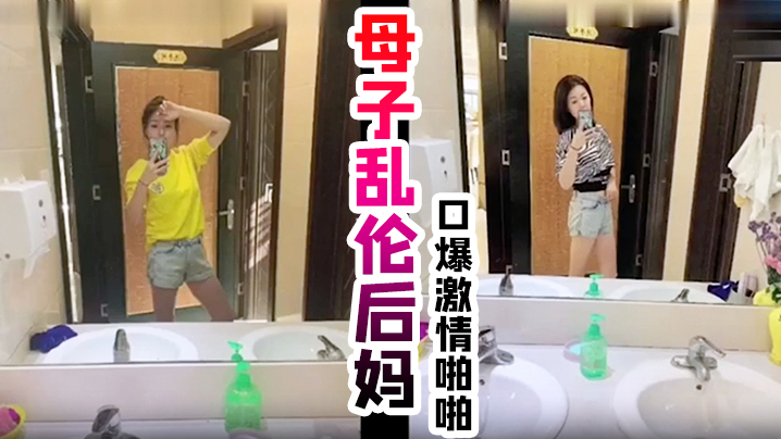 真实母子luan伦后妈，口爆激情啪啪， 从无到有一步步沦陷