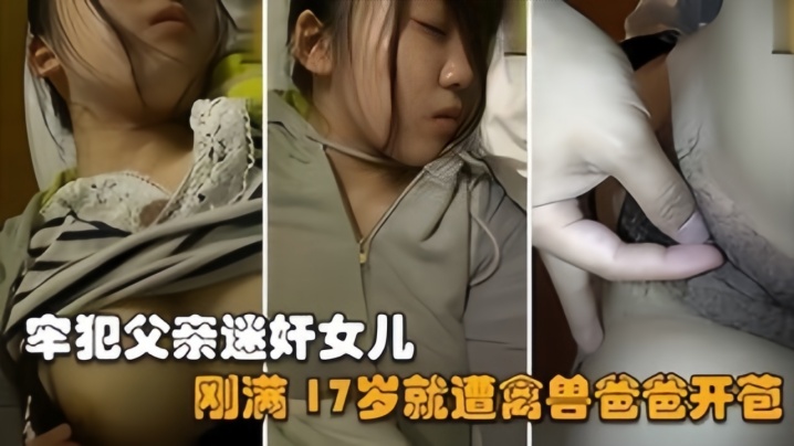 【父女luan伦】禽兽父亲刚刑满释放就迷奸亲女儿，她才17岁啊