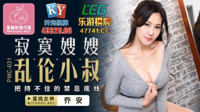 国产AV 蜜桃影像传媒 PMC031 寂寞嫂嫂 luan伦小叔 乔安(苏娅)