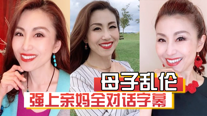【母子luan伦】强上亲妈全对话字幕“妈你的骚逼是不是被很多人操过”“没有，只有和你爸爸做过”