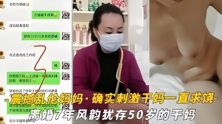 【震撼luan伦妈妈】油嘴滑舌恋母控与离婚7年风韵犹存的干妈乱搞，干到干妈一直求饶