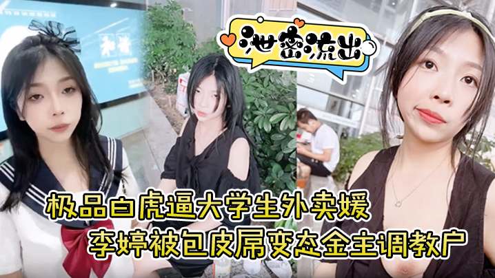 【泄密流出】极品白虎逼大学生外卖媛李婷被包皮屌变tai金主调教户外露出喝尿打得遍体鳞伤