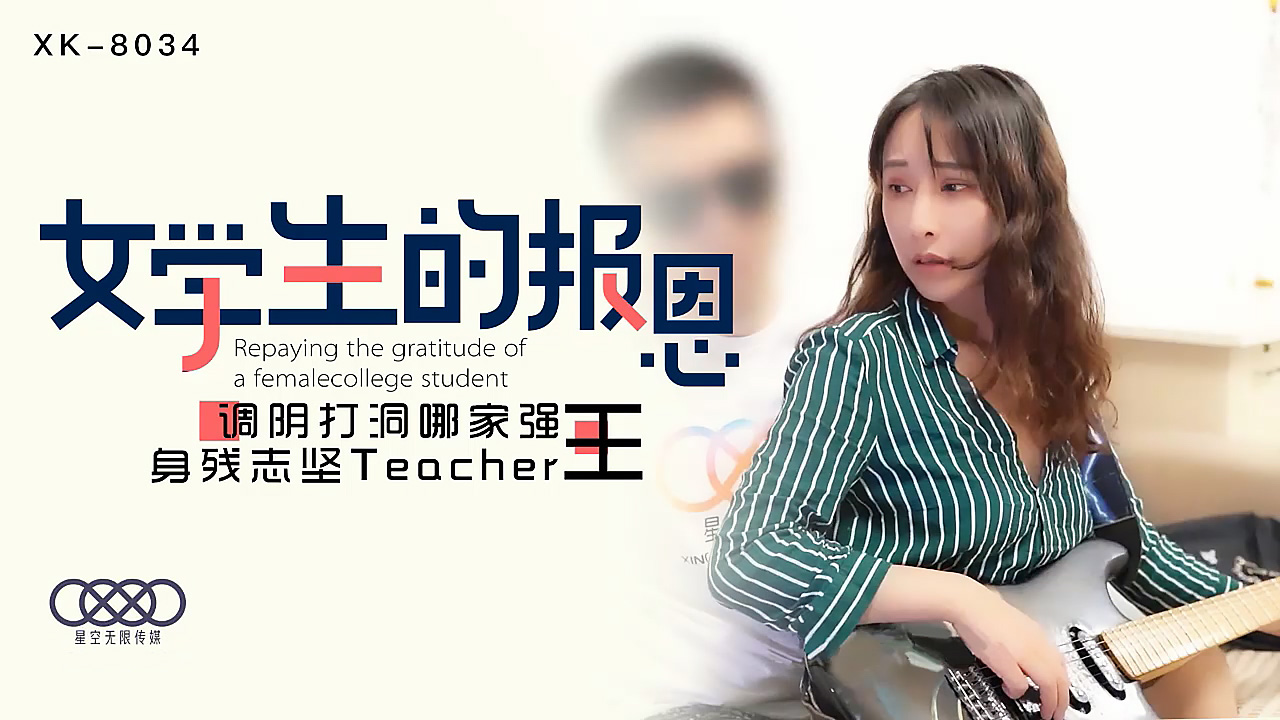XK8034学生妹报恩献身 王老师肉体侍奉调教蜜穴 身残志坚紧致湿濡打洞实录