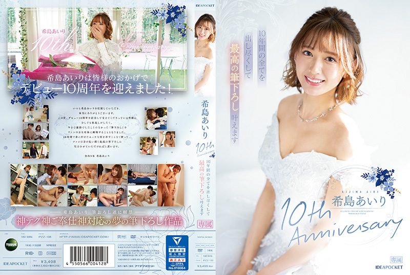 IPZZ106希岛爱理十周年献礼：倾尽十年功力激情奉献，巅峰性爱盛宴待君品鉴！