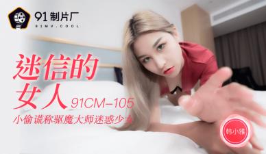 国产AV91CM105 迷信少妇韩小雅祈求神明反遭轮插，淫汁喷涌高潮迭起！