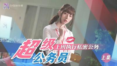SA国际SAT0076：制服公务员贴身执行秘密任务 办公室偷情实录（上）