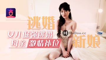 倔强新娘落跑！饥渴岳母沈娜娜激情代打，母女肉体互换洞房之夜！