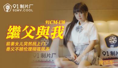 CM138 谢语彤：与继父的禁忌之夜，娇喘湿身诱惑！