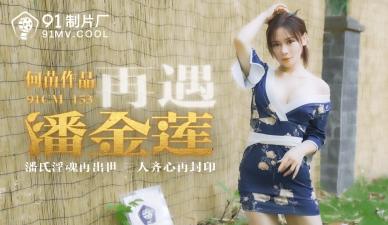CM153 何苗：再遇潘金莲的销魂诱惑