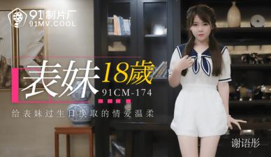 CM174 谢语彤 18岁表妹的湿身初体验