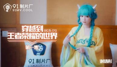 谢语彤激情穿越：误入王者荣耀异世界的性爱冒险 第一集 CM170