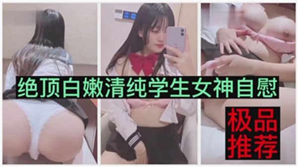 清纯学生妹私处自慰高潮！白嫩肉体颤抖不止