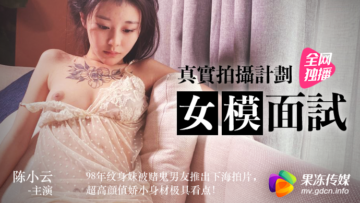 极品果冻嫩模陈小云面试被潜规则 湿身诱惑办公室激情