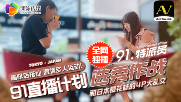 果冻特派员街头邂逅两辣妹，饮酒作乐意外引爆4P激情狂欢！