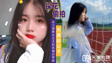 天美探花实力调教风骚嫩鲍妹，水嫩美穴狂插高潮喷汁！