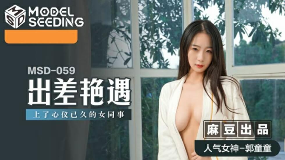 出差艳遇：办公室里垂涎已久的巨乳同事郭童童在酒店被我狠干到淫水横流