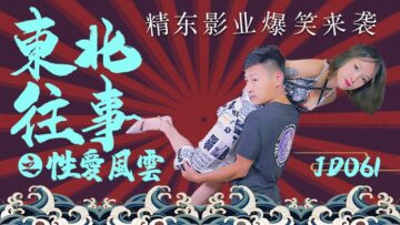 精东061：东北熟女的性爱风云 [无码破解 欲仙欲死]