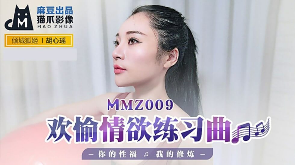 麻豆情欲练习曲：胡心瑶的性福修炼，诱人高潮不断