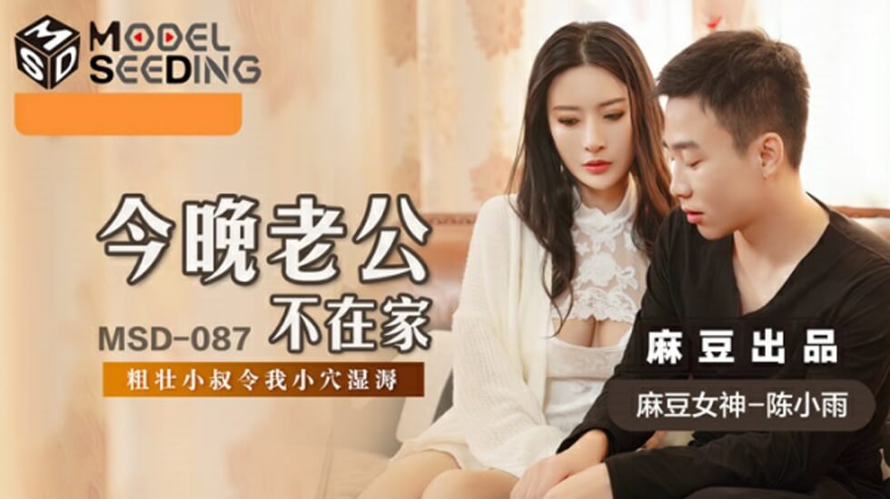 麻豆陈小雨老公出差，饥渴人妻被邻居狂操高潮喷水