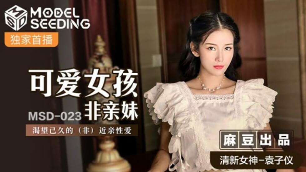 麻豆传媒：袁子仪饰演饥渴干妹妹，终于等到哥哥的疼爱！