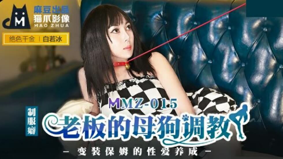 麻豆新片：白若冰沦为老板的母狗，调教实录全程高能！