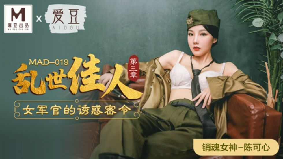 麻豆传媒《乱世佳人》第三章：骚气女军官陈可心密令诱惑，制服勾魂任你调教