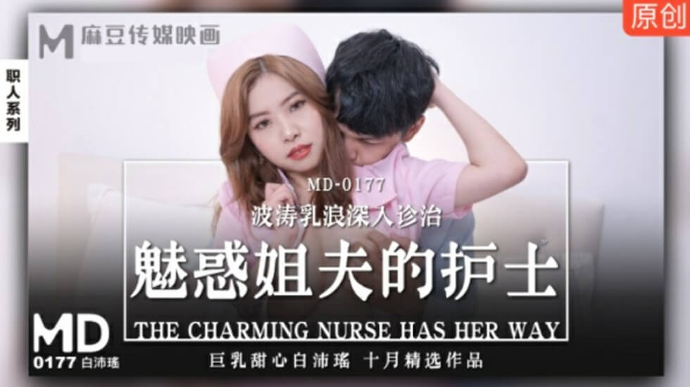 [麻豆]巨乳护士白沛瑶湿身勾引姐夫 爆乳贴身深度肉体治疗