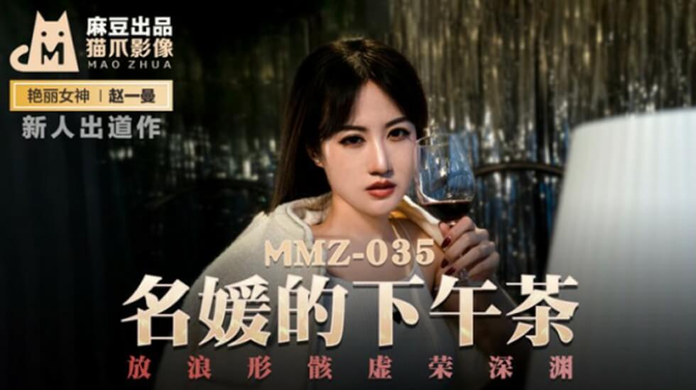 麻豆名媛赵一曼的放浪下午茶：虚荣深渊中的激情诱惑