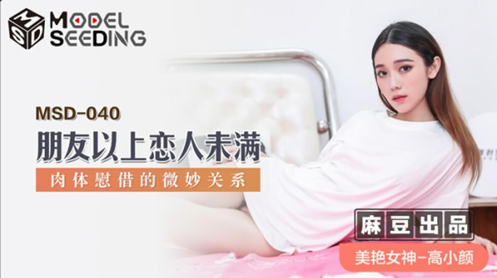 高小颜：朋友以上恋人未满？肉体慰藉变激情性爱，麻豆热辣呈现
