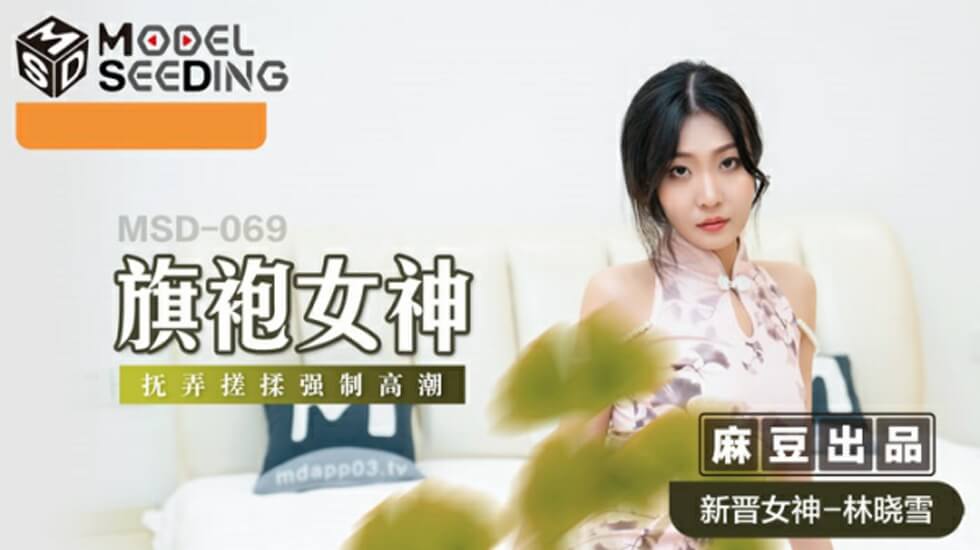 麻豆出品：旗袍女神被强制揉捏玩弄，娇喘高潮喷水不停 - 林晓雪