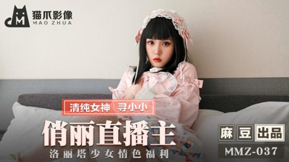 寻小小·致命诱惑！人气直播主洛丽塔少女大尺度私密直播 直球挑逗让你欲罢不能