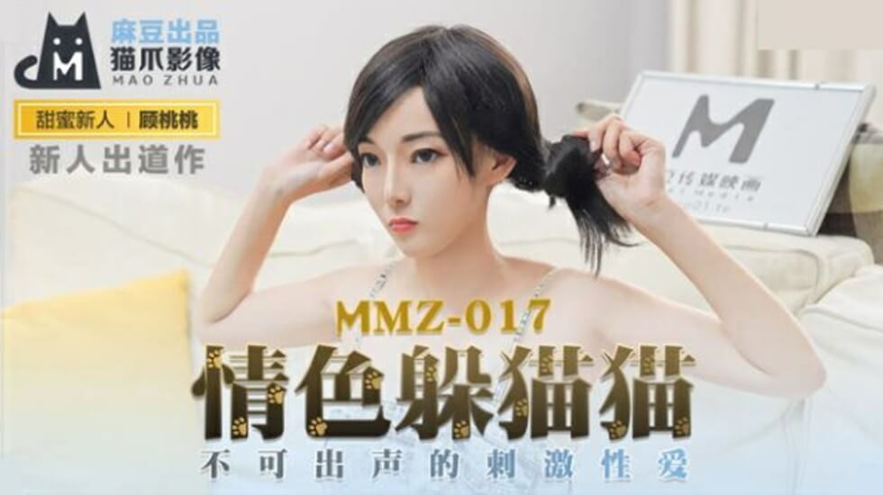 顾桃桃躲猫猫偷情挑战！疯狂抽插却不敢呻吟的刺激对决-麻豆超激作品