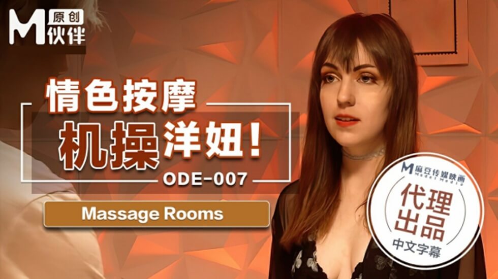 麻豆出品：欧美辣妹情色按摩，被技师狂插到高潮迭起！
