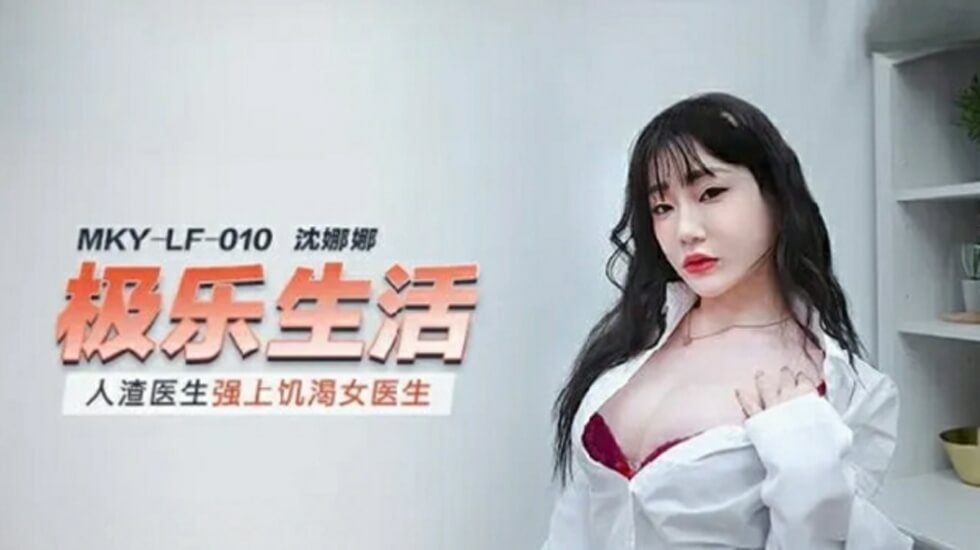 麻豆沈娜娜：人渣医生强上饥渴女医生，欲火焚身！