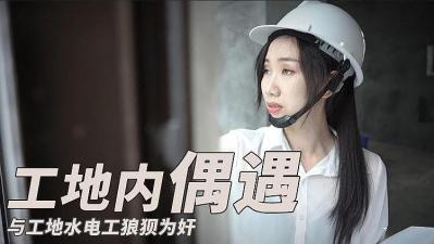 被工地水电工多人围奸 粗暴抽插高潮喷水