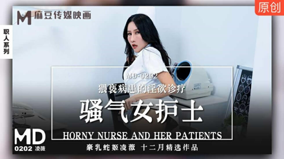 麻豆：凌薇化身风骚护士，诊疗室挑逗病患的淫乱实录！