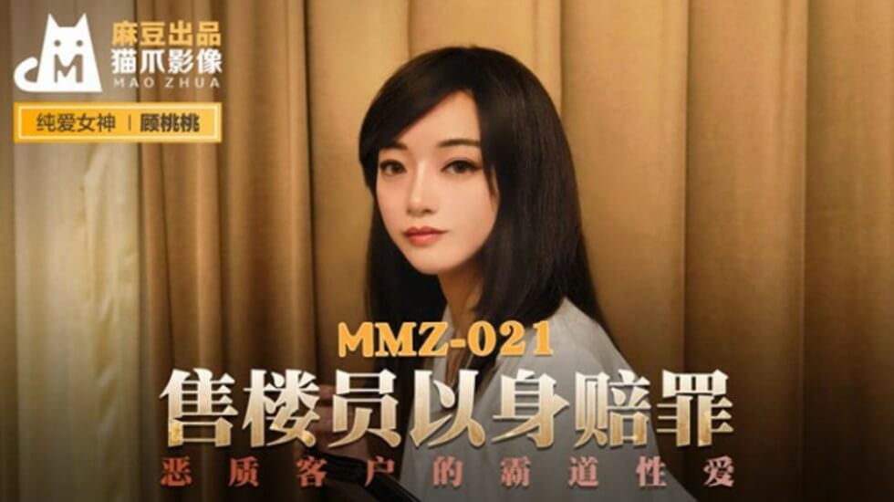 麻豆系列：售货员顾桃桃以身赔罪，娇羞献身激情补偿