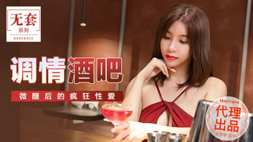 麻豆热播：台岛第一女优吴梦梦 酒吧买醉调情 微醺高潮激战全纪录