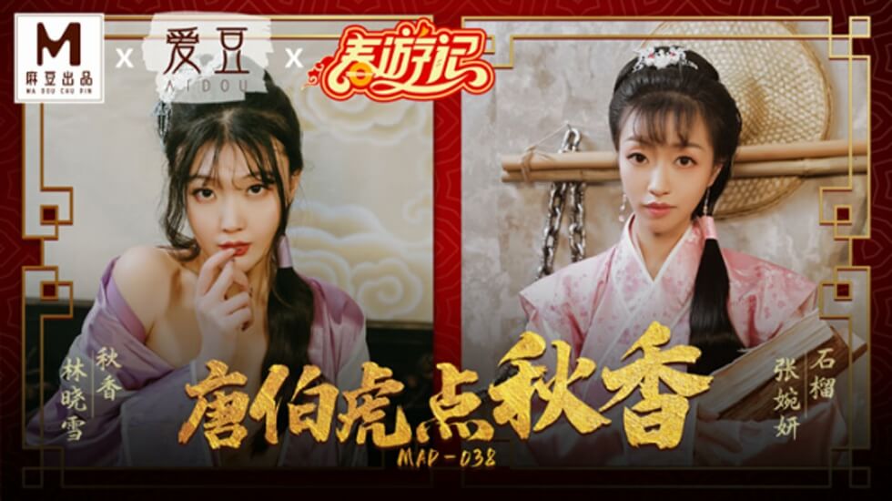 国产剧情新片【麻豆传媒】唐伯虎点秋香大尺度翻拍 林晓雪张婉妍双姝激情飙戏 古装诱惑现场直击