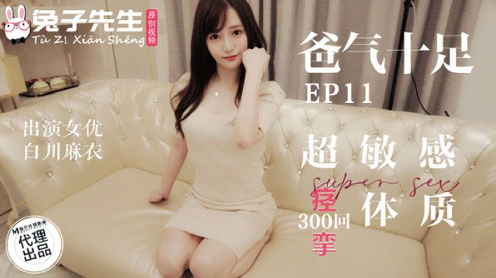 麻豆传媒兔子先生调教白川麻衣超敏感痉挛体，高潮抽搐不止！