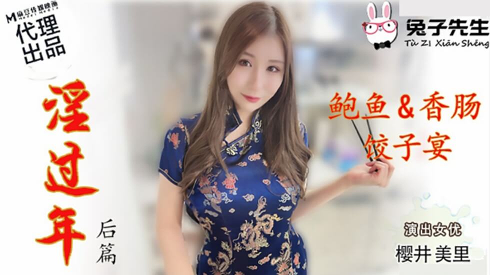 樱井美里 兔子先生 麻豆 淫过年后篇 激情诱惑