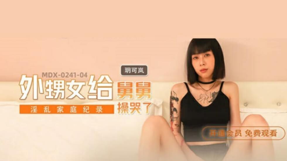 麻豆-玥可岚饰外甥女遭舅舅狂插 干到崩溃痛哭