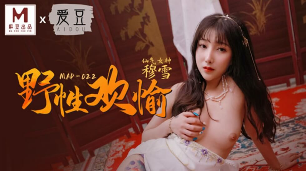 狂野女神穆雪激情四射，麻豆盛宴撩动你每根神经