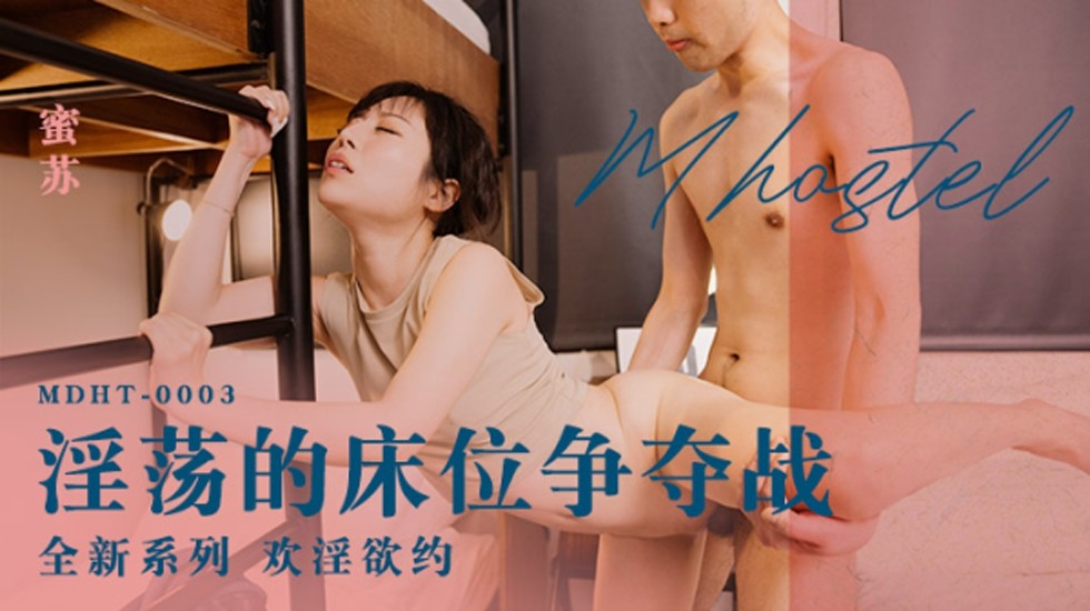 麻豆传媒：蜜苏主演的淫乱床位争夺战，多人轮操浪叫喷水！