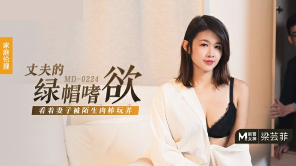 丈夫的绿帽欲望-看着妻子被陌生男人侵犯-梁芸菲
